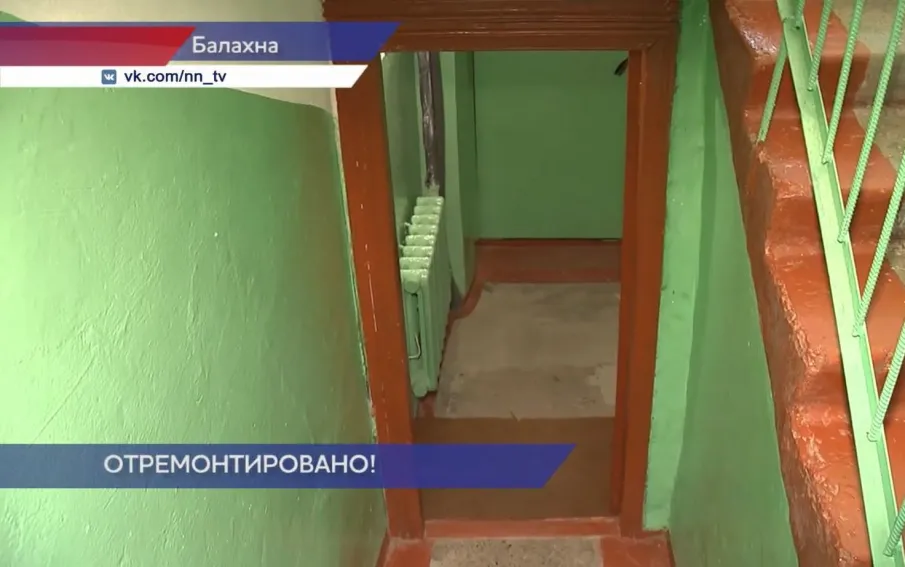 Госжилинспекция помогла жителям Балахны добиться ремонта в подъезде